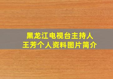 黑龙江电视台主持人王芳个人资料图片简介