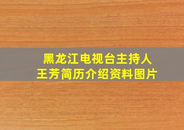 黑龙江电视台主持人王芳简历介绍资料图片