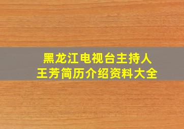 黑龙江电视台主持人王芳简历介绍资料大全