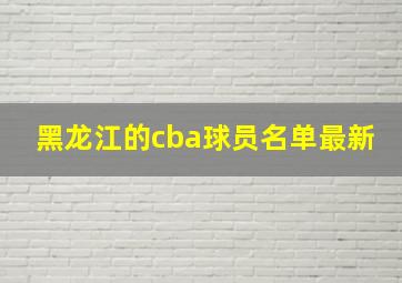 黑龙江的cba球员名单最新