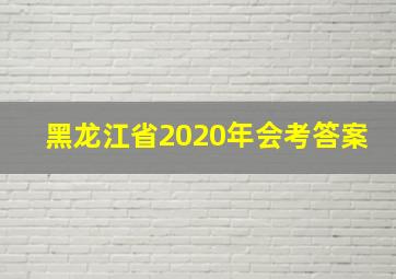 黑龙江省2020年会考答案