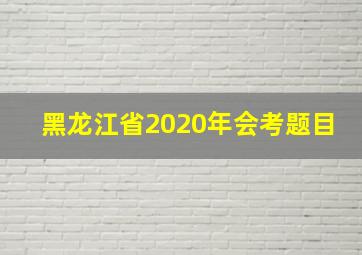 黑龙江省2020年会考题目