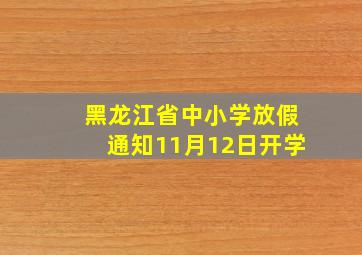 黑龙江省中小学放假通知11月12日开学