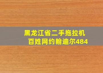 黑龙江省二手拖拉机百姓网约翰迪尔484