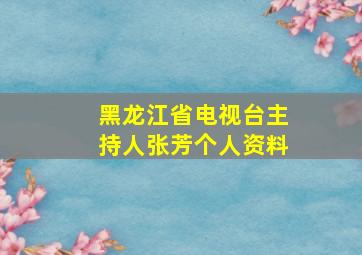 黑龙江省电视台主持人张芳个人资料