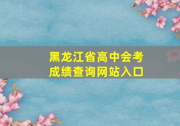 黑龙江省高中会考成绩查询网站入口