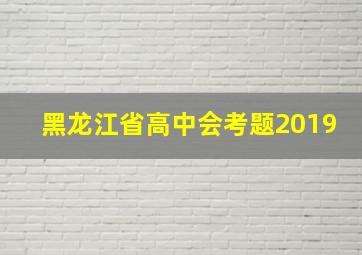 黑龙江省高中会考题2019