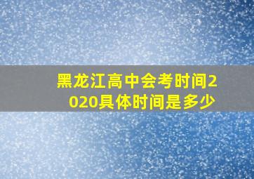 黑龙江高中会考时间2020具体时间是多少