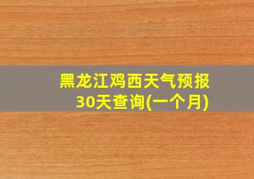 黑龙江鸡西天气预报30天查询(一个月)