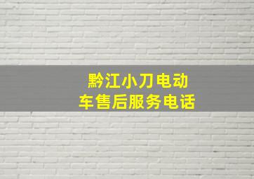 黔江小刀电动车售后服务电话