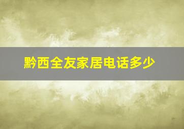 黔西全友家居电话多少