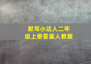 默写小达人二年级上册答案人教版