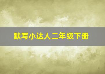 默写小达人二年级下册