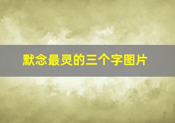 默念最灵的三个字图片