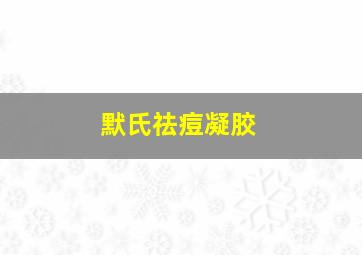 默氏祛痘凝胶