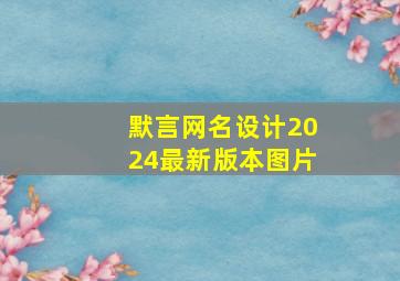 默言网名设计2024最新版本图片