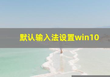 默认输入法设置win10