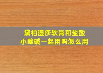 黛柏湿疹软膏和盐酸小檗碱一起用吗怎么用