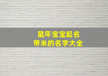 鼠年宝宝起名带米的名字大全