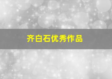 齐白石优秀作品