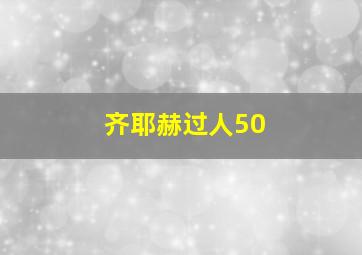 齐耶赫过人50