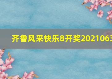 齐鲁风采快乐8开奖2021063