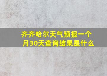 齐齐哈尔天气预报一个月30天查询结果是什么