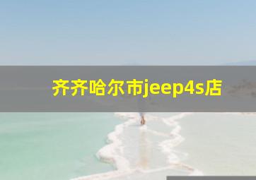 齐齐哈尔市jeep4s店