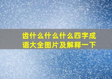 齿什么什么什么四字成语大全图片及解释一下