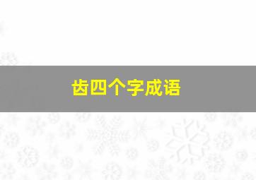 齿四个字成语