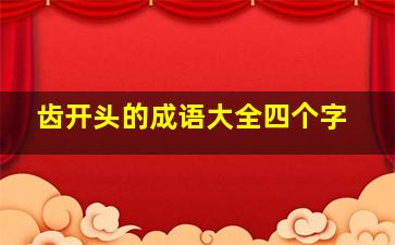 齿开头的成语大全四个字