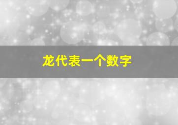 龙代表一个数字