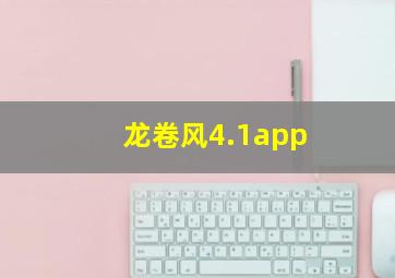 龙卷风4.1app