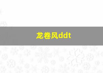 龙卷风ddt