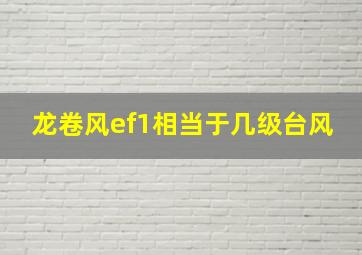 龙卷风ef1相当于几级台风