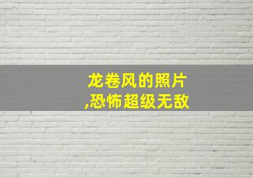 龙卷风的照片,恐怖超级无敌