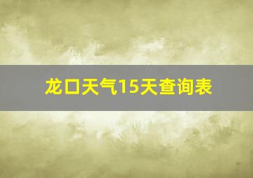 龙口天气15天查询表