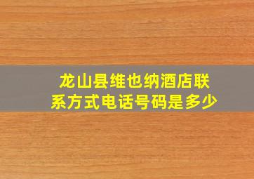 龙山县维也纳酒店联系方式电话号码是多少