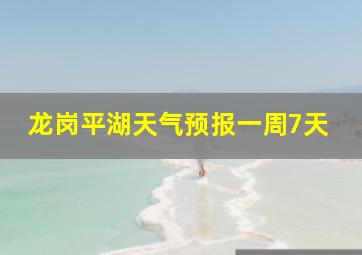 龙岗平湖天气预报一周7天