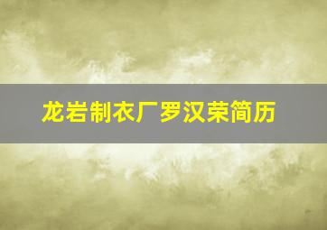 龙岩制衣厂罗汉荣简历