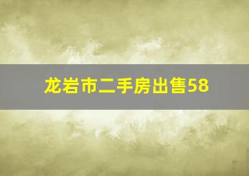 龙岩市二手房出售58