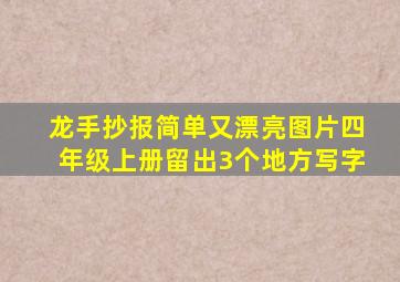 龙手抄报简单又漂亮图片四年级上册留出3个地方写字