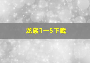 龙族1一5下载