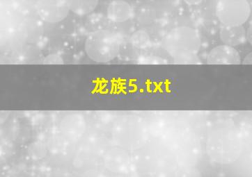 龙族5.txt