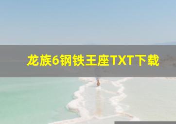 龙族6钢铁王座TXT下载