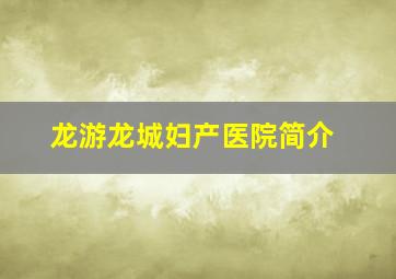 龙游龙城妇产医院简介