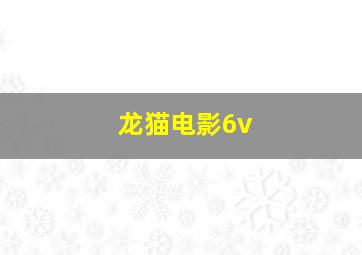 龙猫电影6v