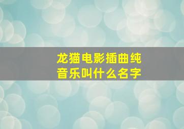 龙猫电影插曲纯音乐叫什么名字