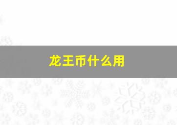 龙王币什么用