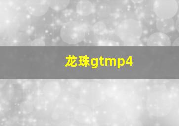 龙珠gtmp4